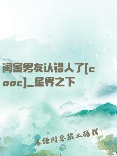 闺蜜男友认错人了[cooc]